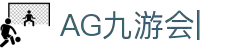 ag games九游会-AG Games与九游会的数字娱乐新纪元